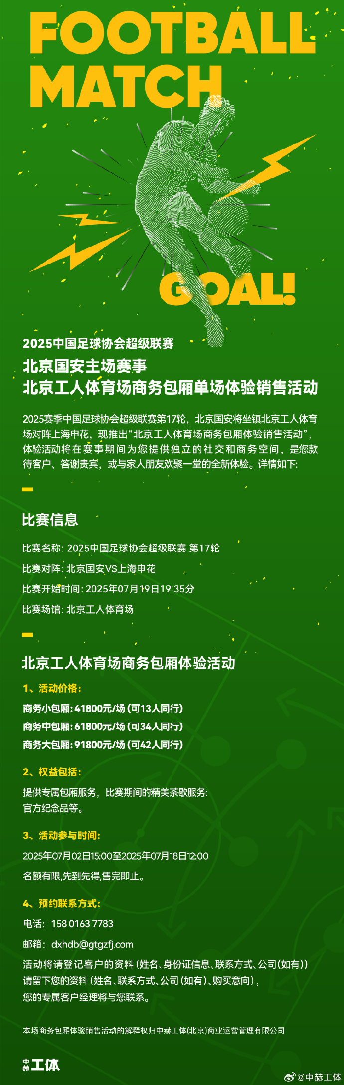 工体开售中超京沪大战商务包厢，最高91800元可供42人同行